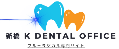 新橋 K DENTAL OFFICE  ブルーラジカル専門サイト
